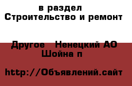  в раздел : Строительство и ремонт » Другое . Ненецкий АО,Шойна п.